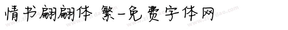 情书翩翩体 繁字体转换